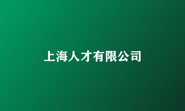 上海人才有限公司