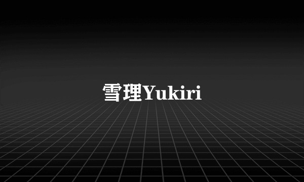 雪理Yukiri
