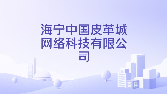 海宁中国皮革城网络科技有限公司