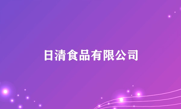 日清食品有限公司