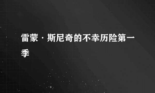 雷蒙·斯尼奇的不幸历险第一季