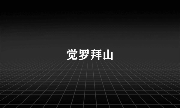 觉罗拜山