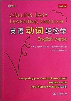 英语轻松学系列：英语动词轻松学