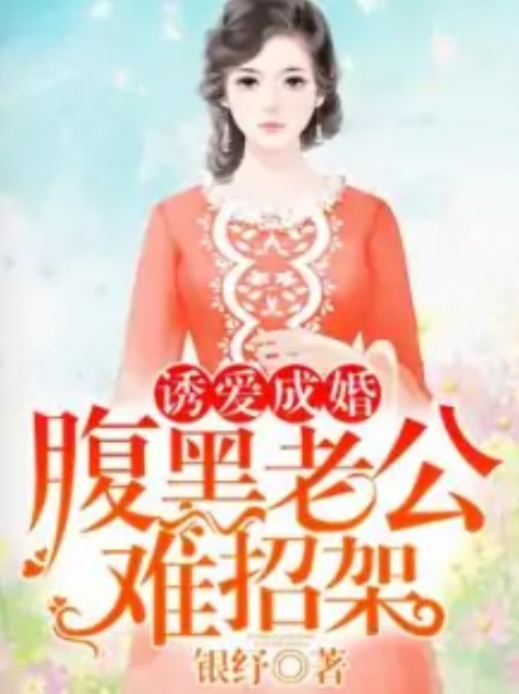 诱爱成婚，腹黑老公难招架