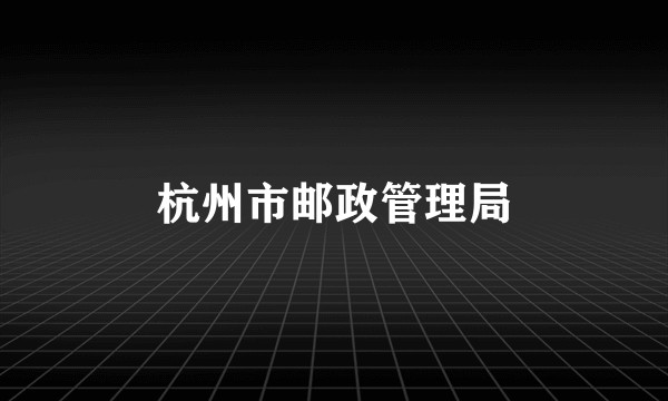杭州市邮政管理局