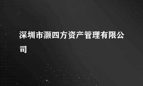 深圳市灏四方资产管理有限公司