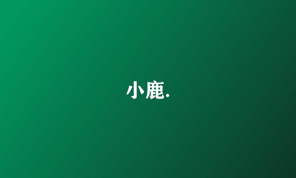 小鹿.