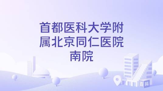 首都医科大学附属北京同仁医院南院