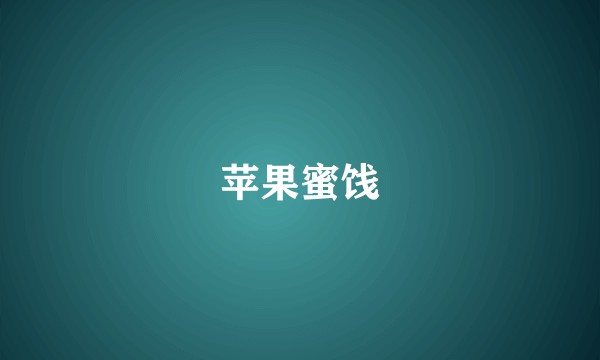 苹果蜜饯