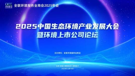 2025中国生态环境产业发展大会