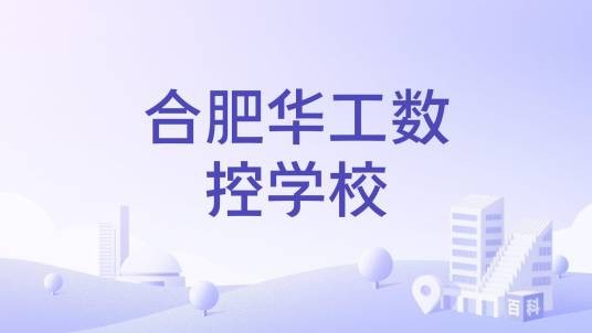 合肥华工数控学校