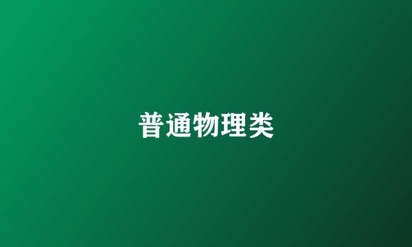 普通物理类