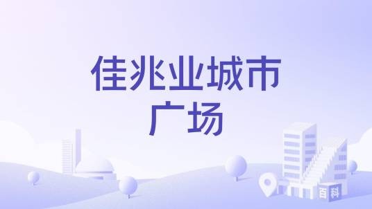 佳兆业城市广场（广州市黄埔区商住综合体楼盘）
