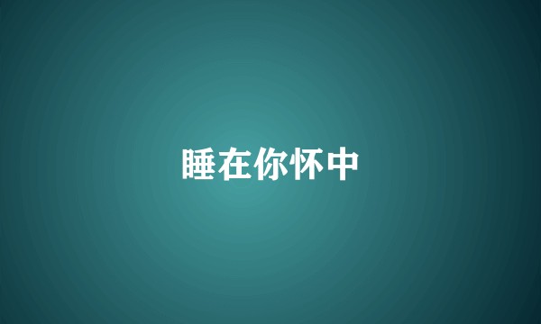 睡在你怀中