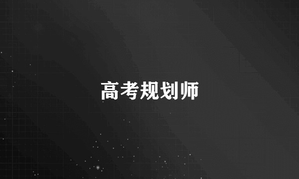 高考规划师