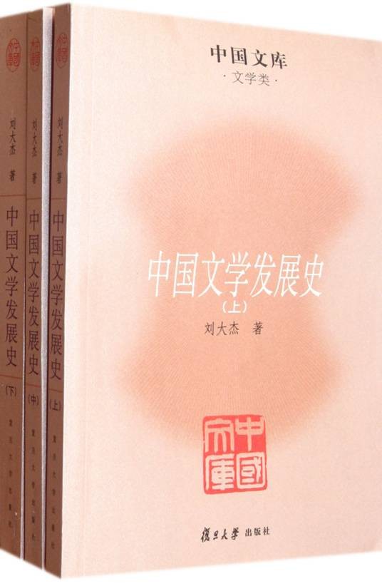 中国文库：中国文学发展史