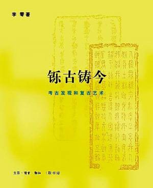 铄古铸今