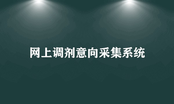 网上调剂意向采集系统