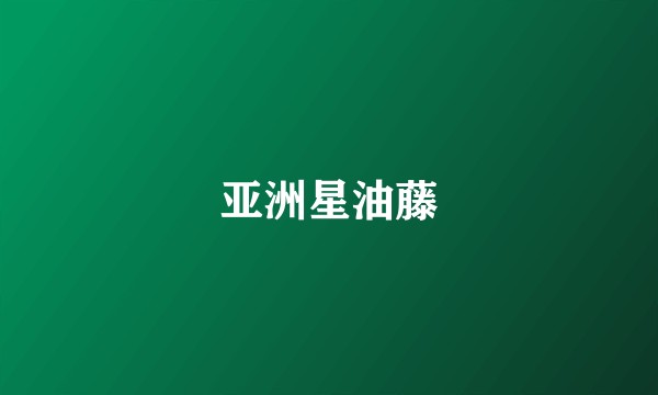 亚洲星油藤