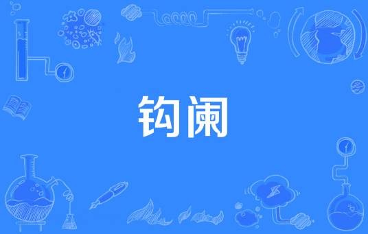 钩阑