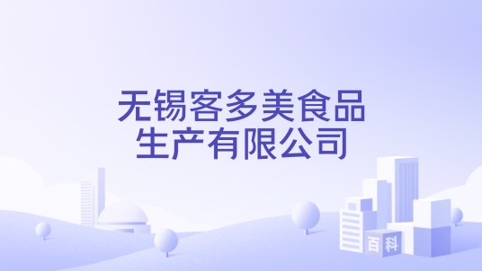 无锡客多美食品生产有限公司