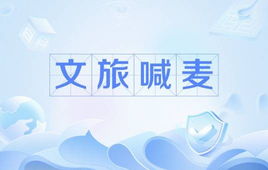 文旅喊麦
