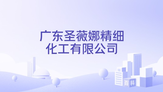 广东圣薇娜精细化工有限公司