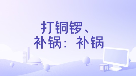 打铜锣、补锅：补锅