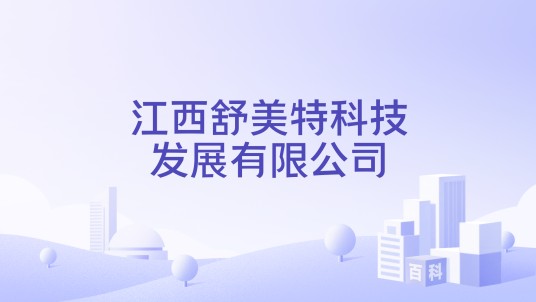 江西舒美特科技发展有限公司