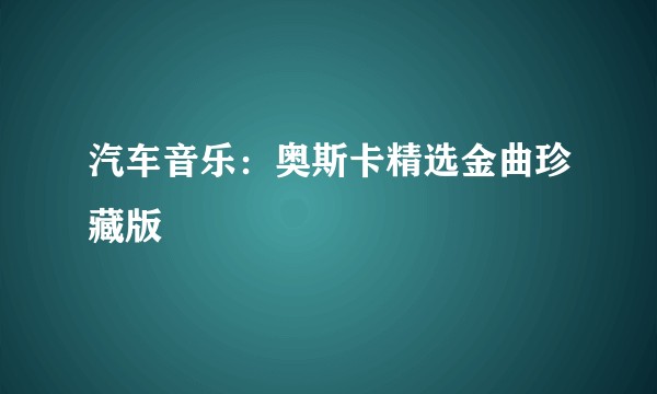 汽车音乐：奥斯卡精选金曲珍藏版