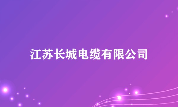 江苏长城电缆有限公司