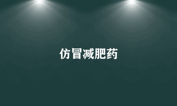 仿冒减肥药