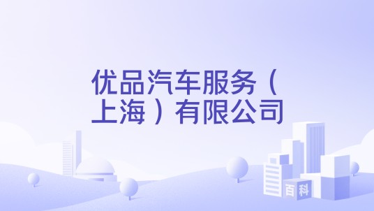 优品汽车服务（上海）有限公司