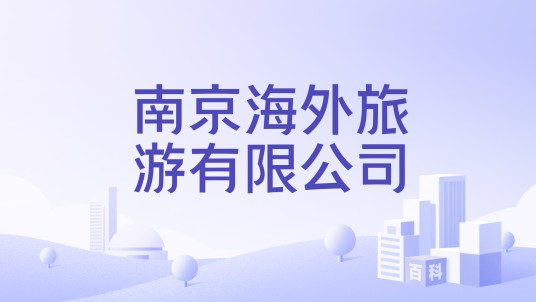 南京海外旅游有限公司