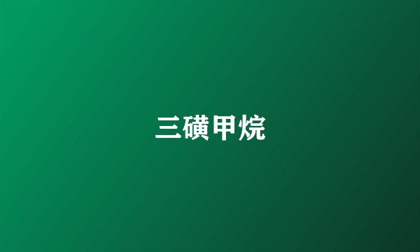 三磺甲烷