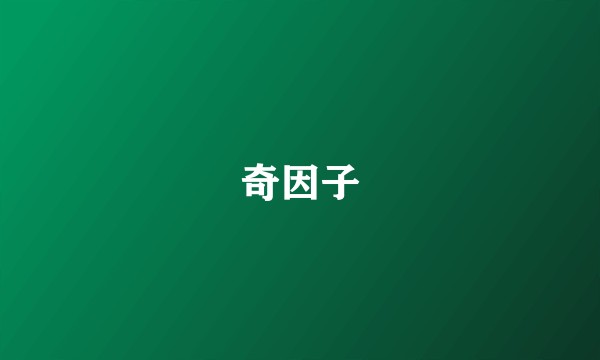 奇因子