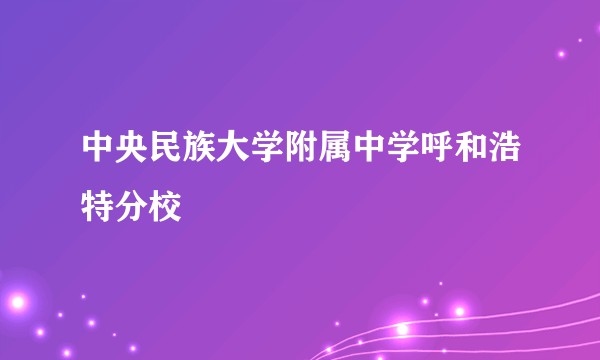 中央民族大学附属中学呼和浩特分校