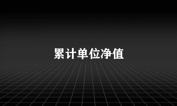 累计单位净值