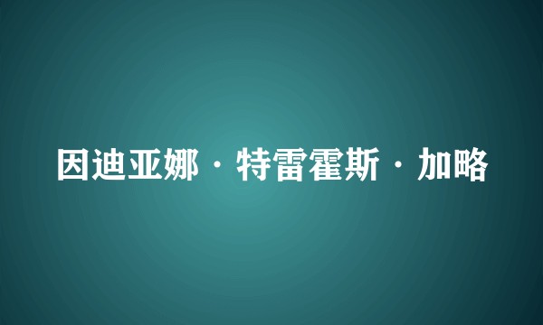 因迪亚娜·特雷霍斯·加略