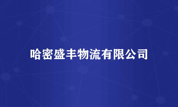 哈密盛丰物流有限公司