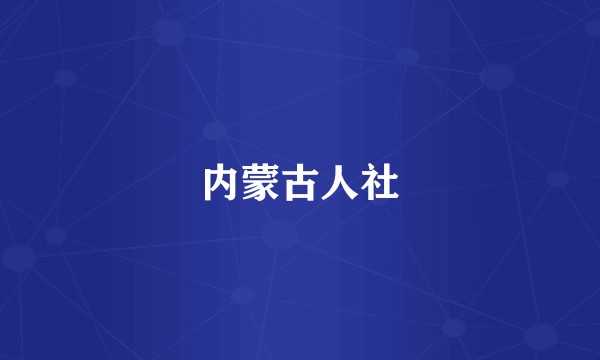内蒙古人社