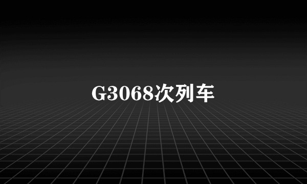 G3068次列车