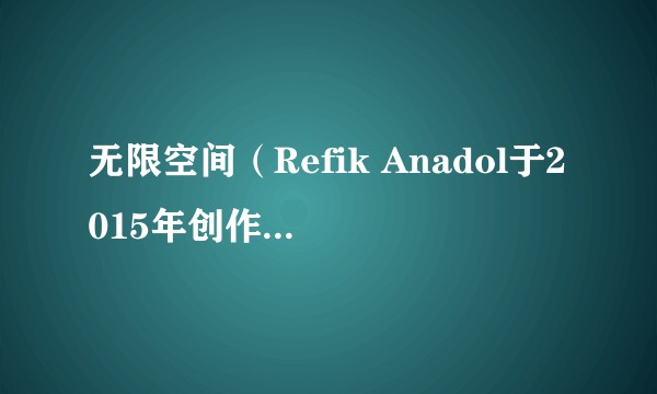 无限空间（Refik Anadol于2015年创作的装置艺术作品）