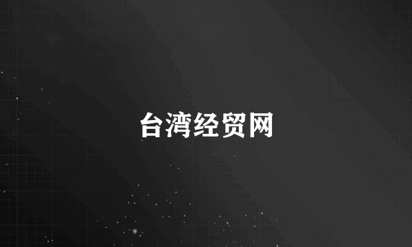 台湾经贸网