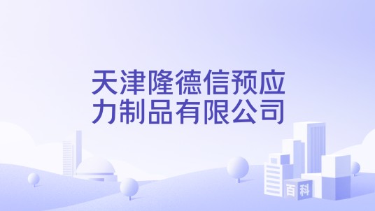 天津隆德信预应力制品有限公司