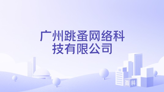 广州跳蚤网络科技有限公司