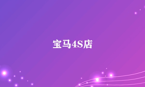 宝马4S店