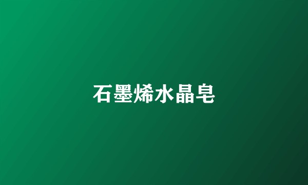 石墨烯水晶皂