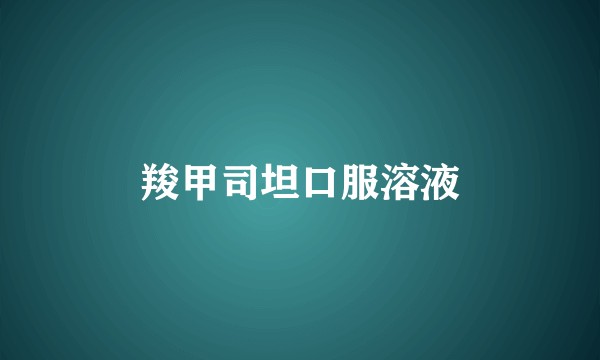 羧甲司坦口服溶液