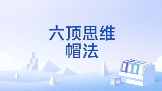 六顶思维帽法
